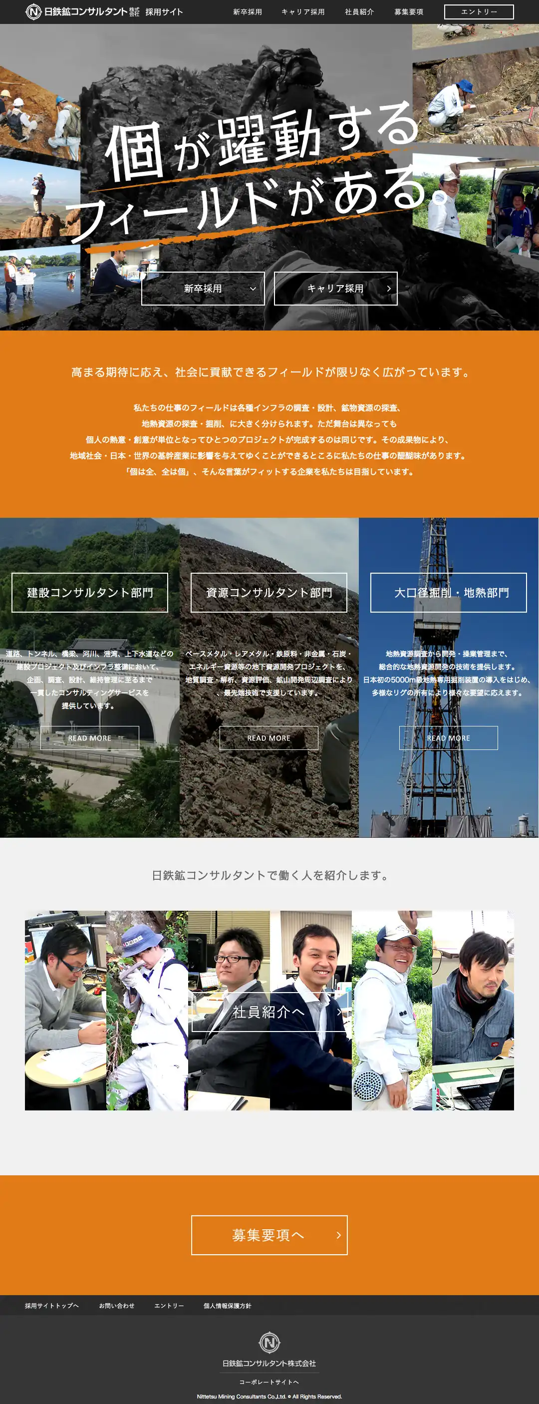 日鉄鉱コンサルタント株式会社
採用特設サイト