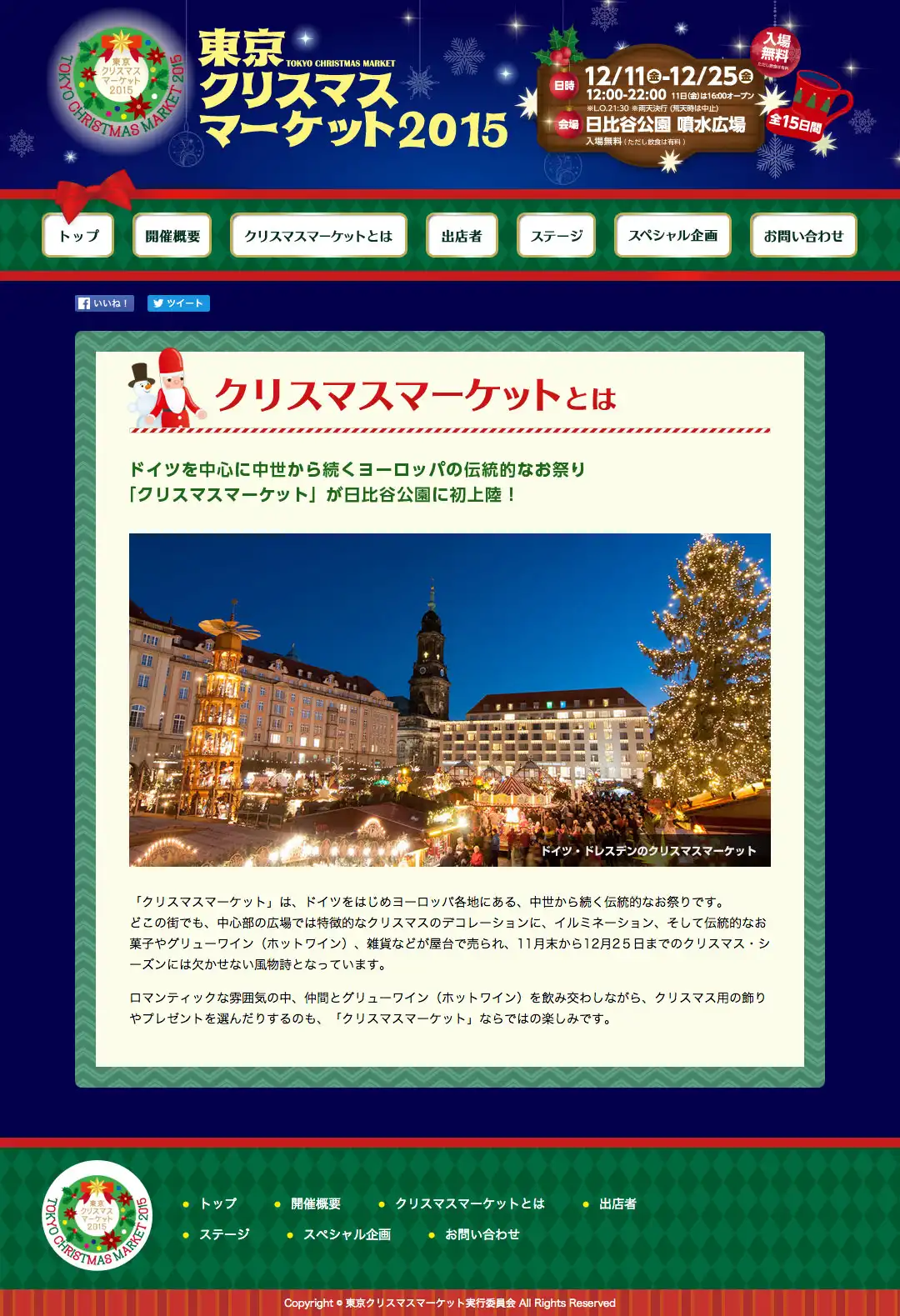 東京クリスマスマーケット2015 イベントサイト